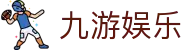 九游娱乐h5官网 - 官方极速登录入口